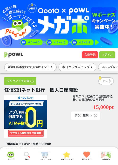 住信SBIネット銀行 口座開設の過去最高画像（Powl・2026年4月1日）