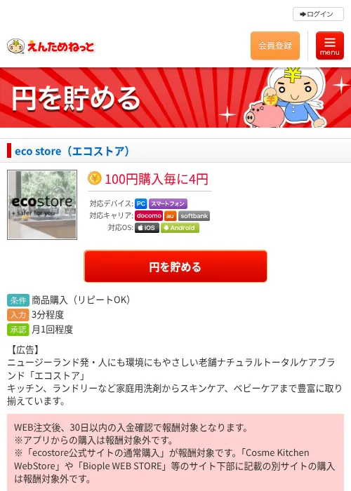 eco store（エコストア）の掲載記録画像（えんためねっと・2026年6月10日）