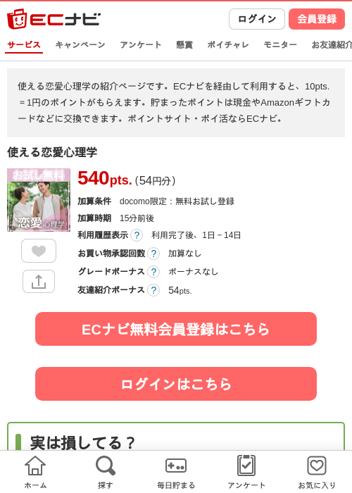 使える恋愛心理学の掲載記録画像（ECナビ・2026年4月21日）