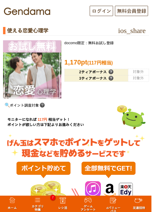 使える恋愛心理学の掲載記録画像（げん玉・2026年5月14日）