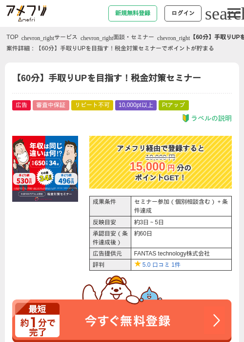 【60分】手取りUPを目指す！税金対策セミナーの過去最高画像（アメフリ・2026年4月30日）
