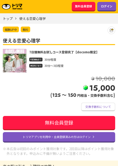 使える恋愛心理学の掲載記録画像（トリマ・2026年3月23日）