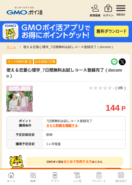 日間無料の過去最高画像（GMOポイ活・2026年4月8日）