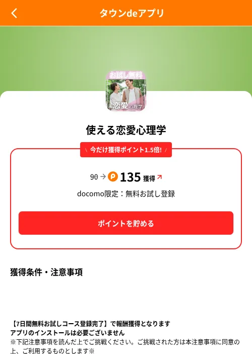 使える恋愛心理学の掲載記録画像（ポイントタウン（SKYFLAG）・2026年8月9日）