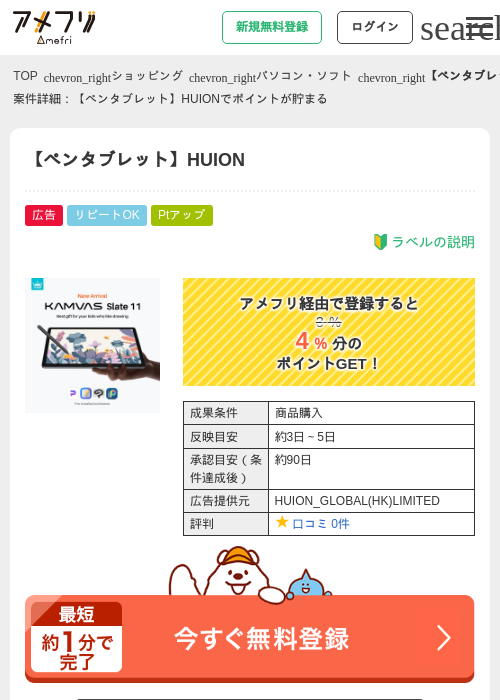 【ペンタブレット】HUIONの掲載記録画像（アメフリ・2026年4月30日）
