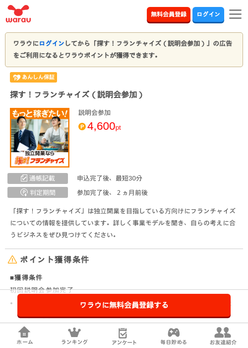 探す！フランチャイズ（説明会参加）の掲載記録画像（ワラウ・2026年8月28日）