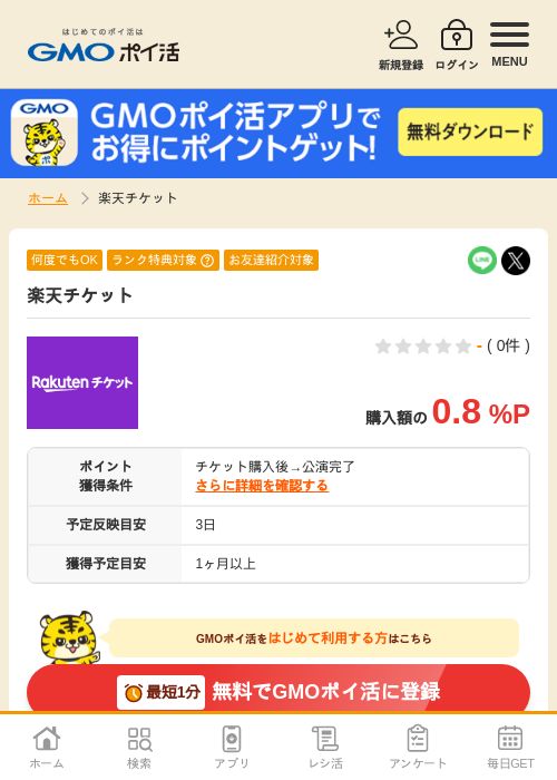 楽天チケットの過去最高画像（GMOポイ活・2026年4月8日）
