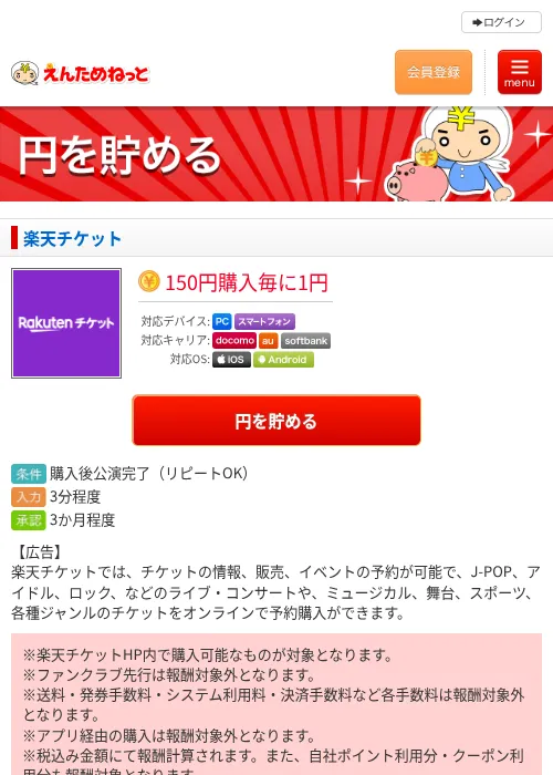 楽天チケットの掲載記録画像（えんためねっと・2026年6月10日）