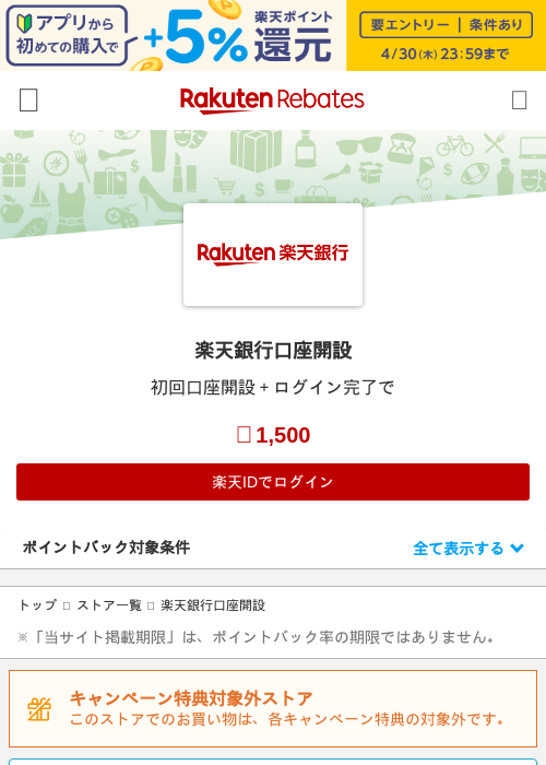楽天銀行の過去最高画像（楽天リーベイツ・2026年4月26日）