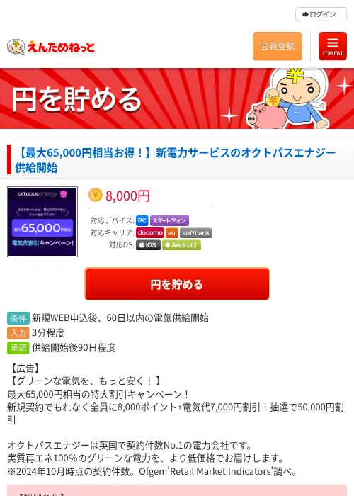 【最大65,000円相当お得！】新電力サービスのオクトパスエナジー　供給開始の過去最高画像（えんためねっと・2026年6月10日）