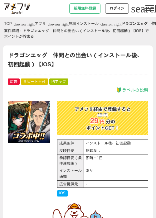 ドラゴンエッグ　仲間との出会い（インストール後、初回起動）【iOS】の掲載記録画像（アメフリ・2026年7月10日）