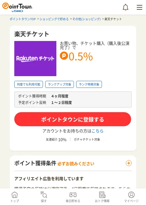 楽天チケットの掲載記録画像（ポイントタウン・2026年6月4日）