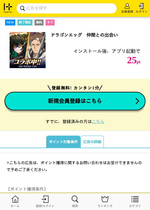 ドラゴンエッグ　仲間との出会いの掲載記録画像（ハピタス・2026年7月10日）