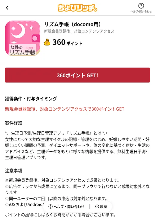 リズム手帳（docomo用）の掲載記録画像（ちょびリッチ（AppDriver）・2026年6月23日）