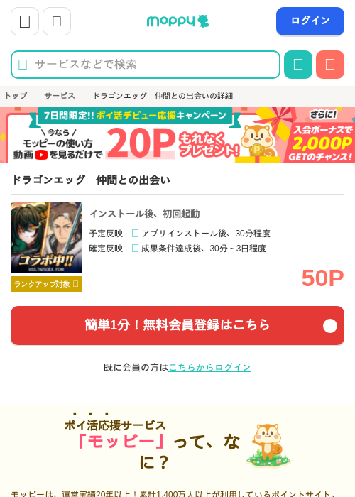 ドラゴンエッグ 仲間との出会いの掲載記録画像(モッピー・2026年7月10日)