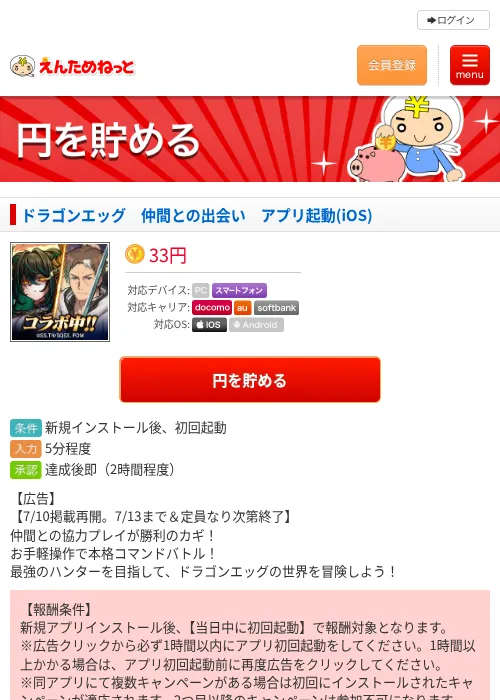 ドラゴンエッグ　仲間との出会い　アプリ起動(iOS)の掲載記録画像（えんためねっと・2026年7月10日）