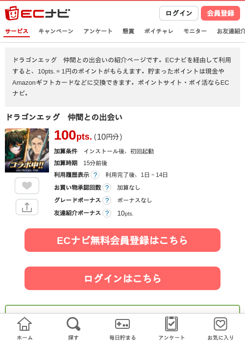 ドラゴンエッグ　仲間との出会いの掲載記録画像（ECナビ・2026年7月10日）