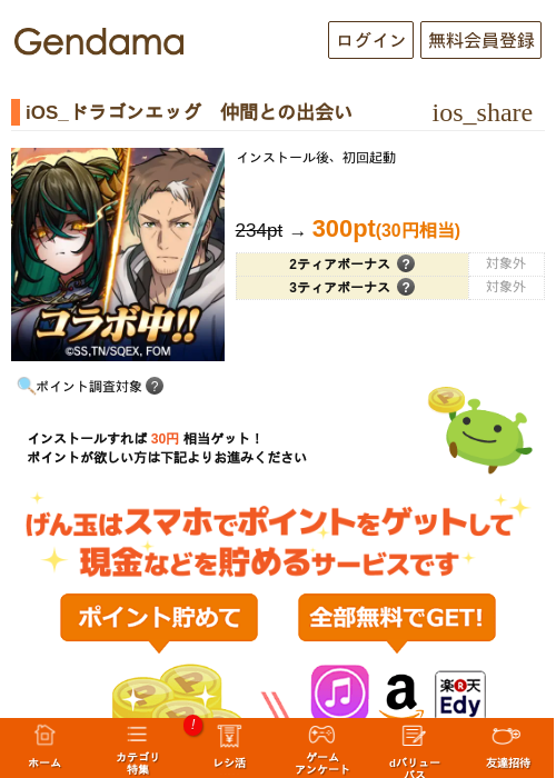 iOS_ドラゴンエッグ　仲間との出会いの掲載記録画像（げん玉・2026年7月10日）