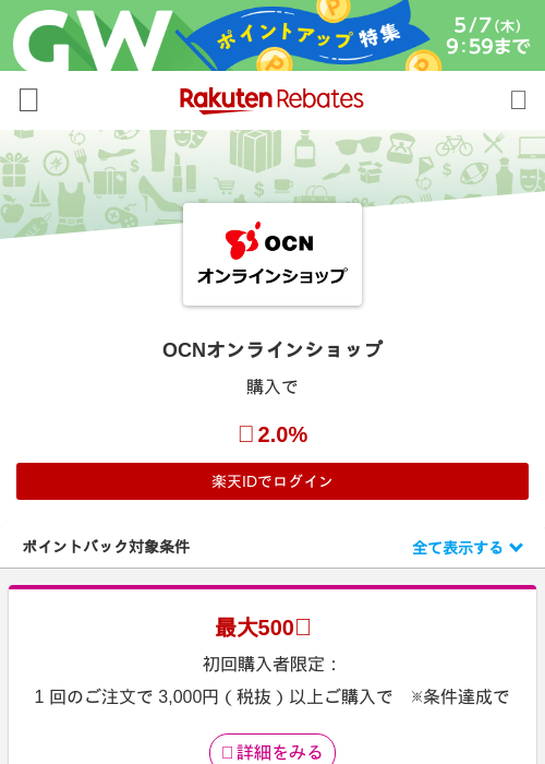 OCNオンラインショップの掲載記録画像（楽天リーベイツ・2026年5月4日）