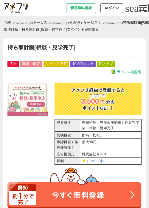 持ち家計画[相談・見学完了]の過去最高画像（アメフリ・2026年4月30日）