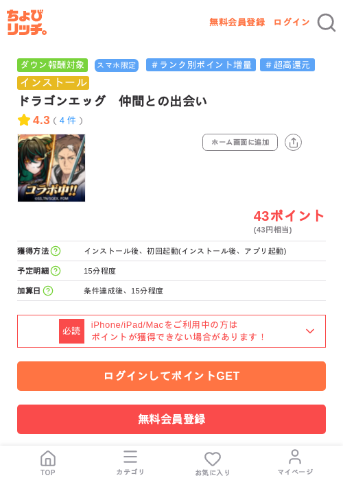 ドラゴンエッグ　仲間との出会いの掲載記録画像（ちょびリッチ・2026年7月10日）