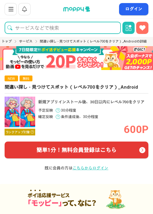 間違い探し - 見つけてスポット（レベル700をクリア）_Androidの過去最高画像（モッピー・2026年3月19日）
