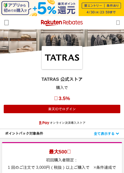 TATRAS 公式ストア‎の過去最高画像（楽天リーベイツ・2026年4月27日）
