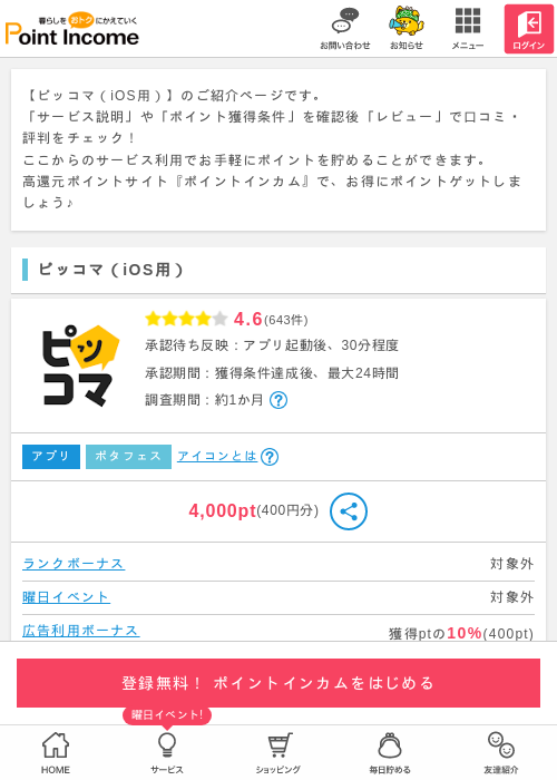 ピッコマの過去最高画像（ポイントインカム・2026年3月25日）