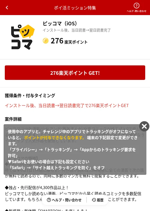 ピッコマ（iOS）の掲載記録画像（楽天ポイ活ミッション特集（AppDriver）・2026年6月14日）