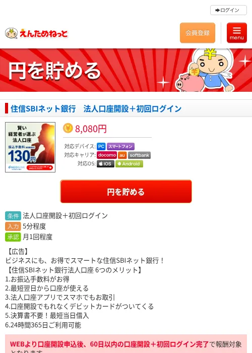 住信SBIネット銀行　法人口座開設＋初回ログインの過去最高画像（えんためねっと・2026年6月10日）