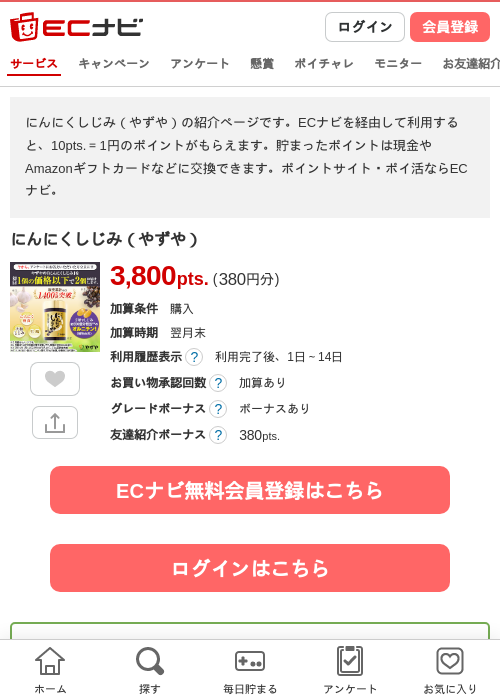 にんにくしじみ（やずや）の掲載記録画像（ECナビ・2026年4月23日）