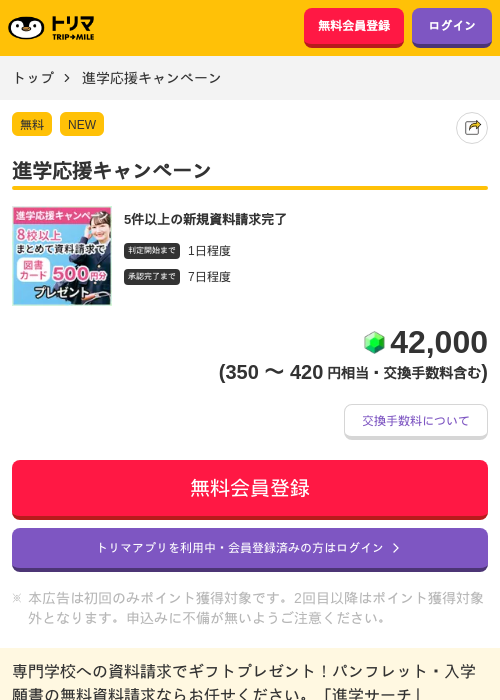 進学応援キャンペーンの掲載記録画像（トリマ・2026年4月30日）