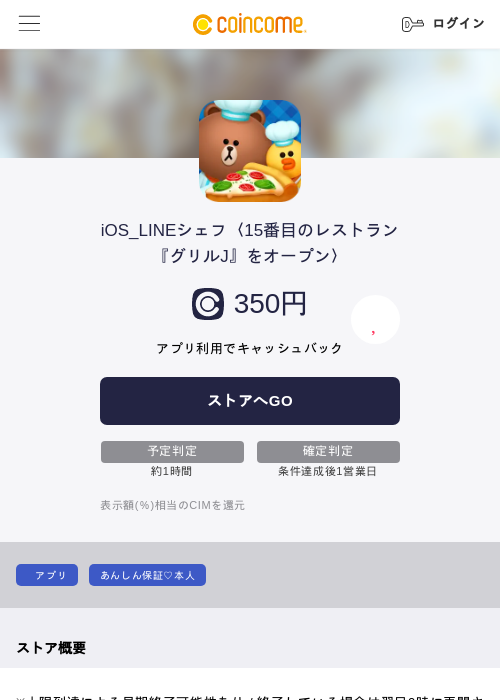 iOS_LINEシェフ〈15番目のレストラン『グリルJ』をオープン〉の過去最高画像（COINCOME・2026年5月22日）