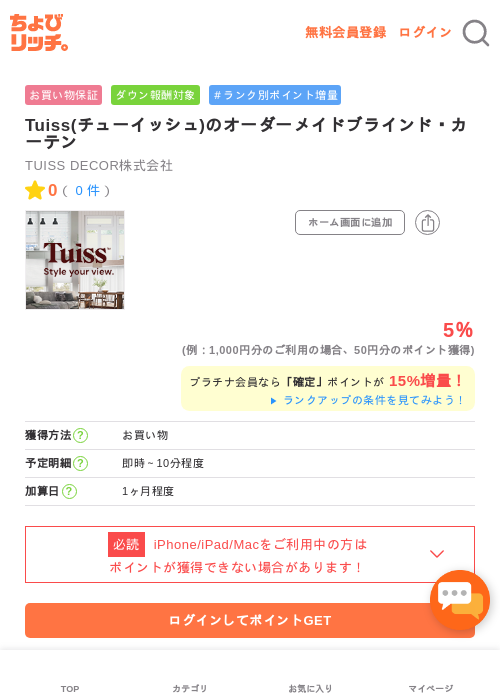 Tuiss(チューイッシュ)のオーダーメイドブラインド・カーテンの過去最高画像（ちょびリッチ・2026年5月1日）