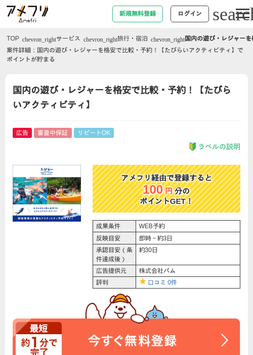 国内の遊び・レジャーを格安で比較・予約！【たびらいアクティビティ】の過去最高画像（アメフリ・2026年4月30日）