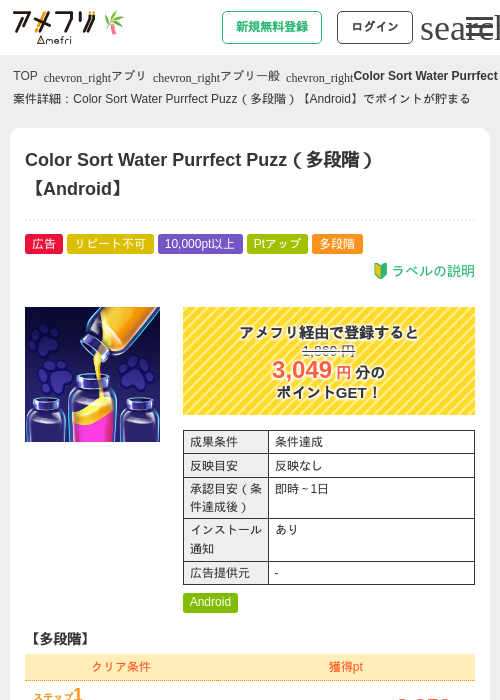 Color Sort Water Purrfect Puzz（多段階）【Android】の掲載記録画像（アメフリ・2026年7月1日）