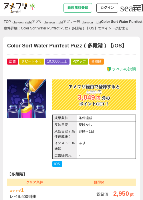 Color Sort Water Purrfect Puzz（多段階）【iOS】の掲載記録画像（アメフリ・2026年7月1日）
