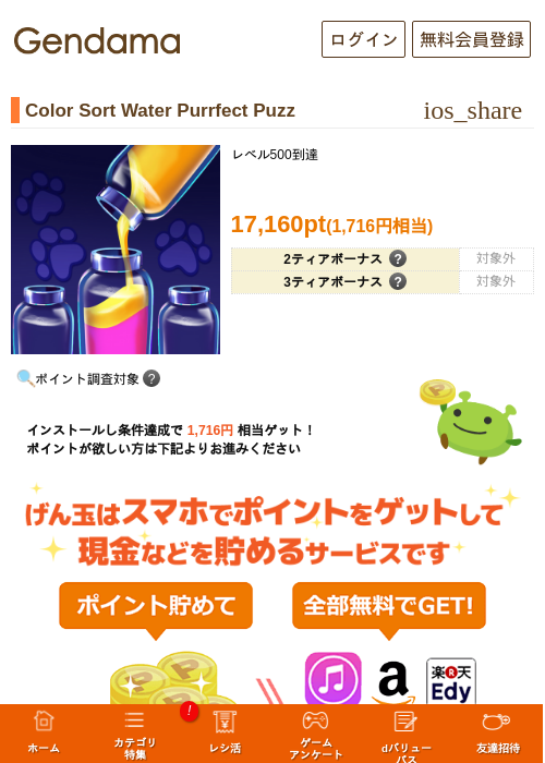 Color Sort Water Purrfect Puzzの掲載記録画像（げん玉・2026年7月1日）