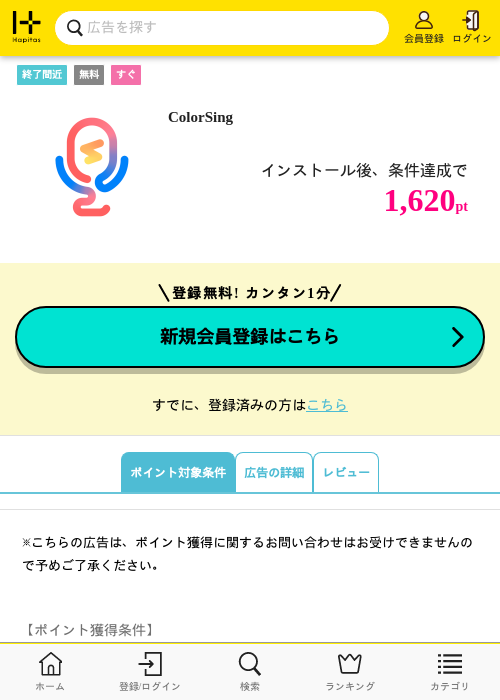 ColorSingの掲載記録画像（ハピタス・2026年10月29日）
