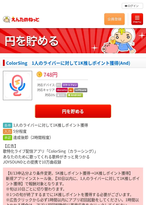 ColorSing　1人のライバーに対して1K推しポイント獲得(And)の過去最高画像（えんためねっと・2026年6月8日）