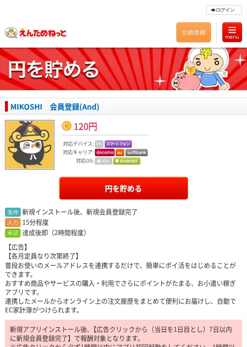 MIKOSHI　会員登録(And)の過去最高画像（えんためねっと・2026年6月8日）