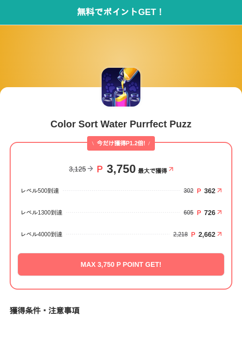 Color Sort Water Purrfect Puzzの掲載記録画像（モッピー（SKYFLAG）・2026年7月1日）