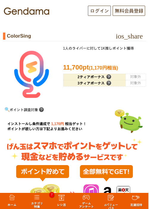 ColorSingの掲載記録画像（げん玉・2026年10月29日）