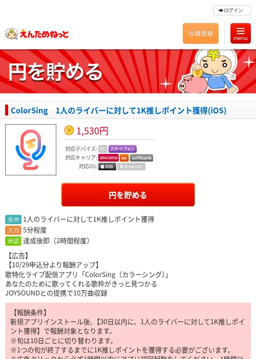 ColorSing　1人のライバーに対して1K推しポイント獲得(iOS)の掲載記録画像（えんためねっと・2026年10月29日）