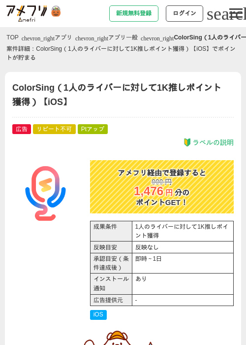 ColorSing（1人のライバーに対して1K推しポイント獲得）【iOS】の掲載記録画像（アメフリ・2026年10月29日）