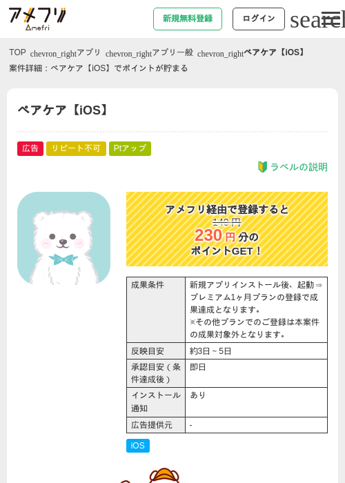 ペアケア【iOS】の掲載記録画像（アメフリ・2026年4月30日）