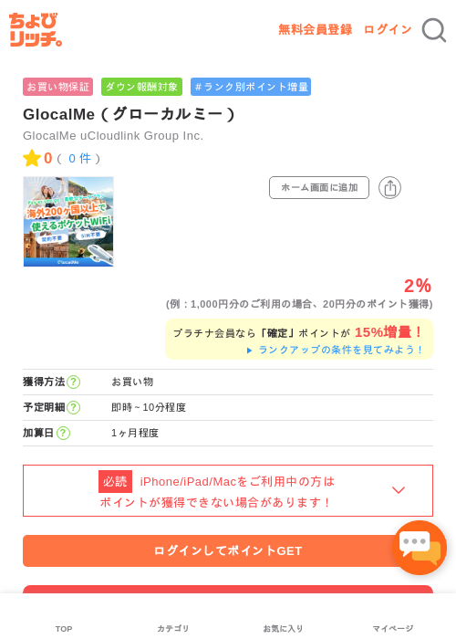 GlocalMe（グローカルミー）の過去最高画像（ちょびリッチ・2026年5月1日）
