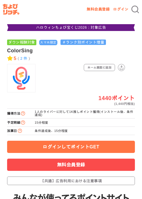 ColorSingの掲載記録画像（ちょびリッチ・2026年10月29日）