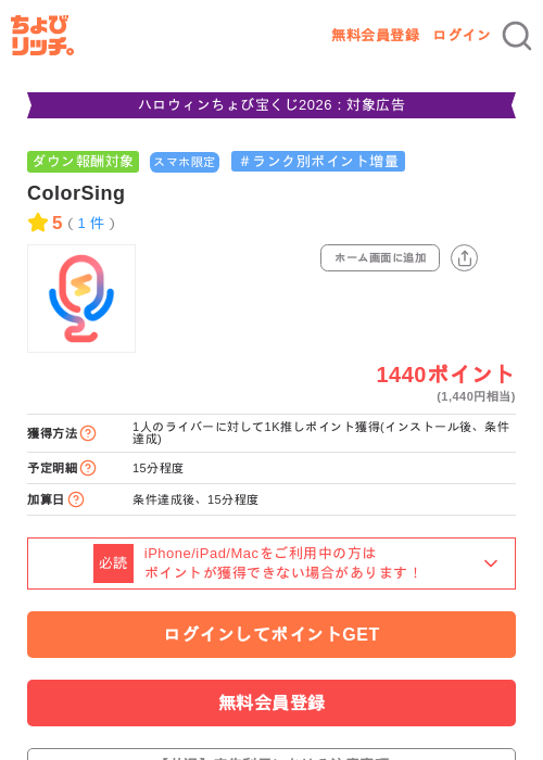 ColorSingの掲載記録画像（ちょびリッチ・2026年10月29日）