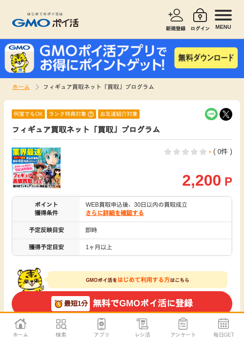 フィギュア買取ネットの過去最高画像（GMOポイ活・2026年4月8日）